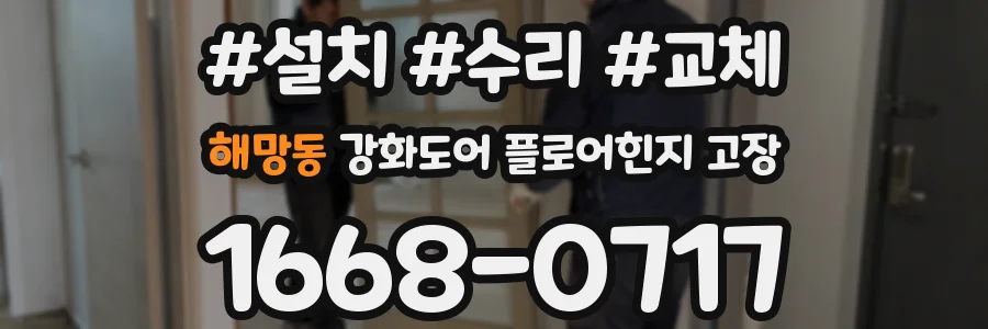 해망동 강화도어 플로어힌지 고장