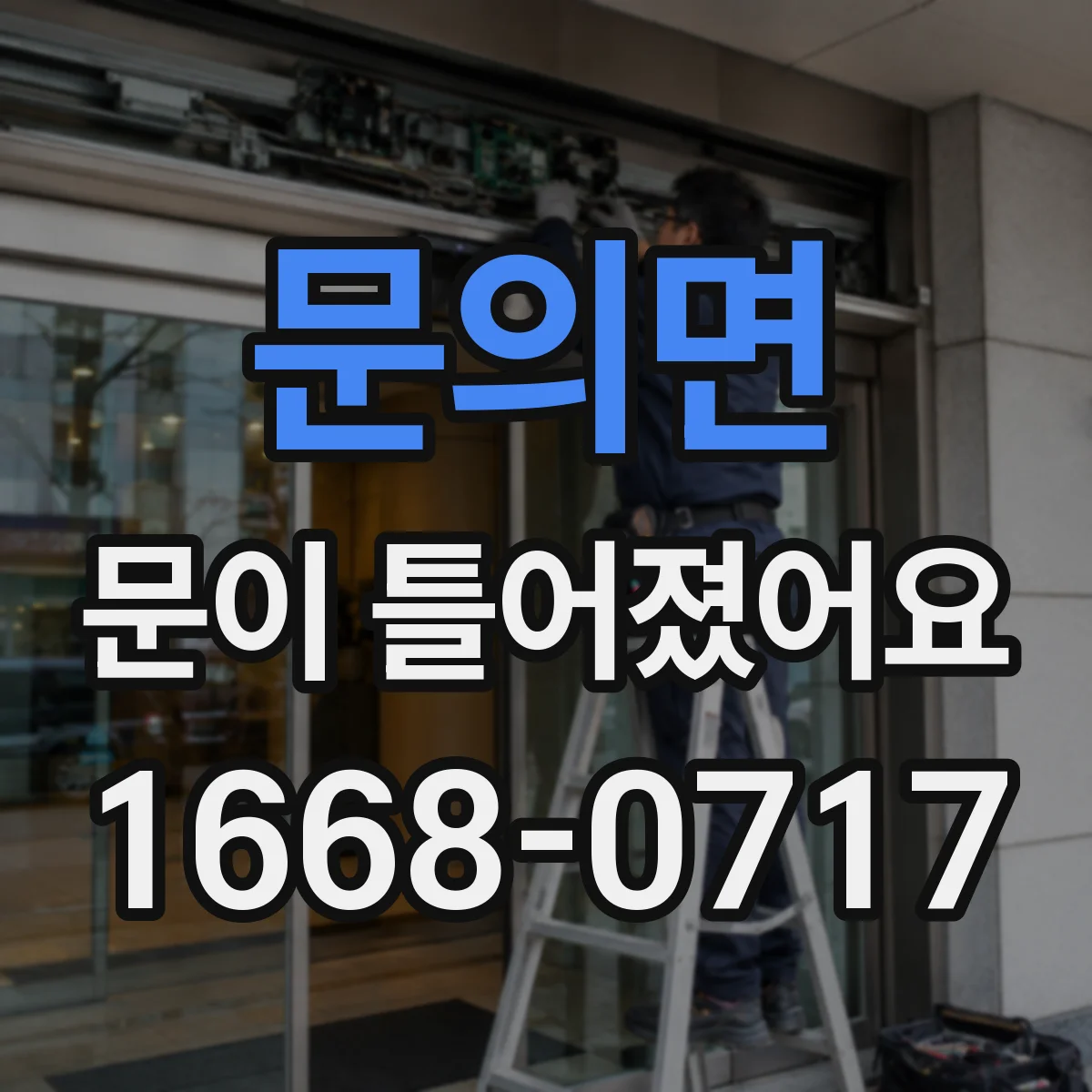 문의면 문이 틀어졌어요