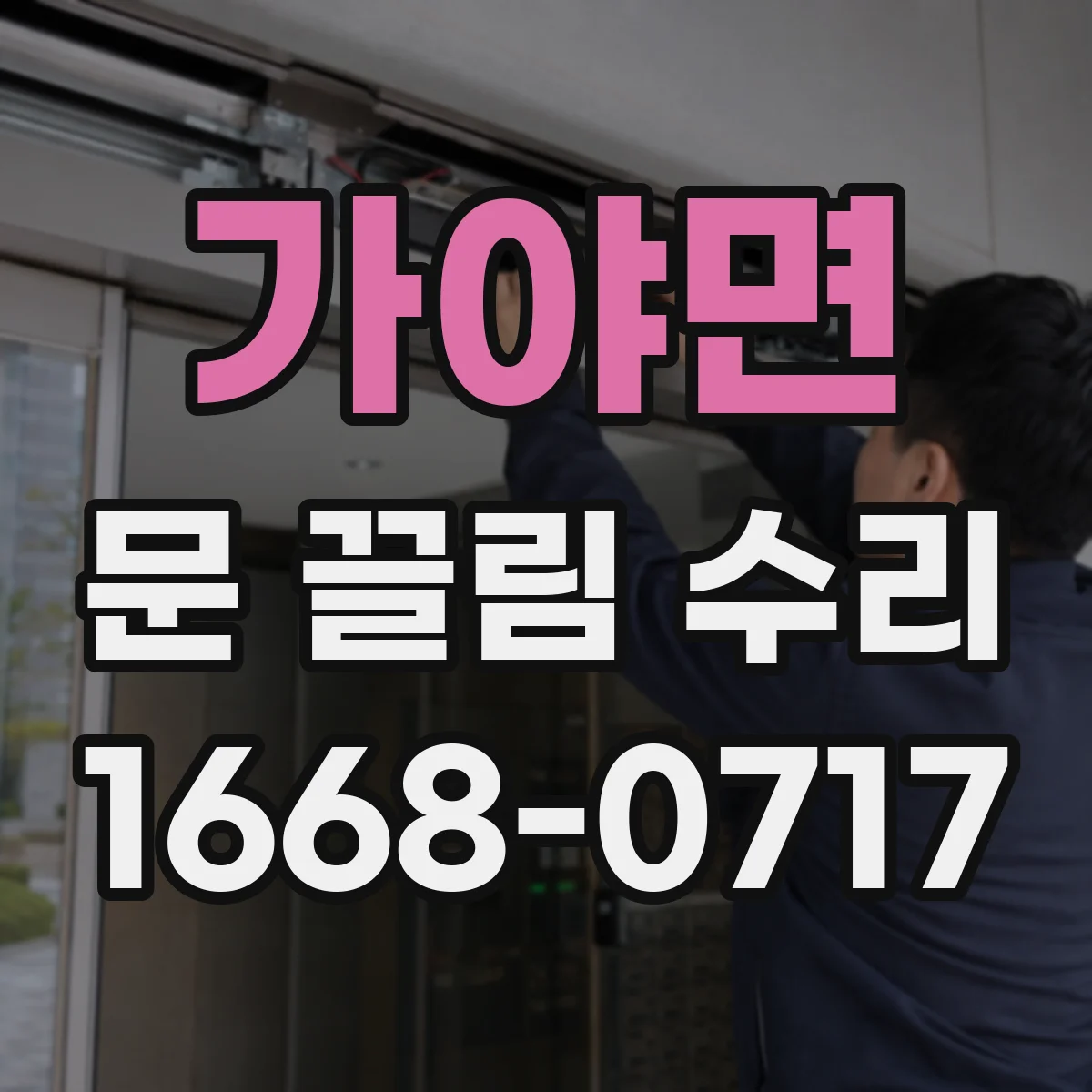 가야면 문 끌림 수리