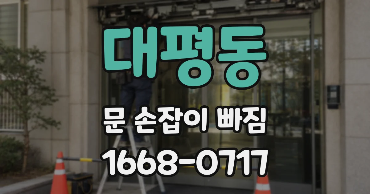 대평동 문 손잡이 빠짐