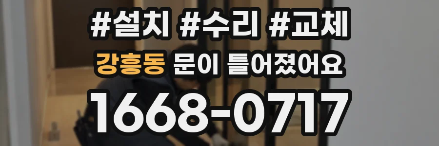 강흥동 문이 틀어졌어요