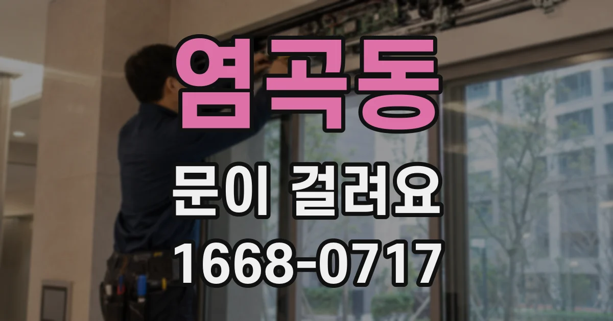 염곡동 문이 걸려요