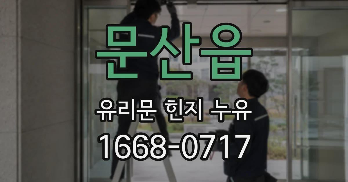 문산읍 유리문 힌지 누유