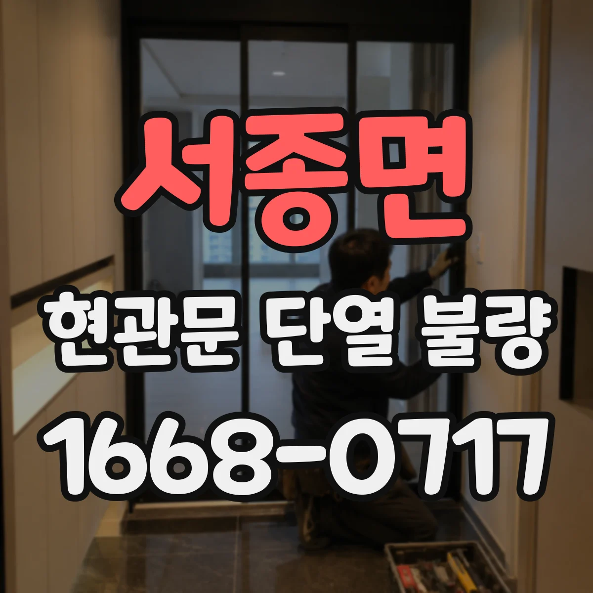 서종면 현관문 단열 불량