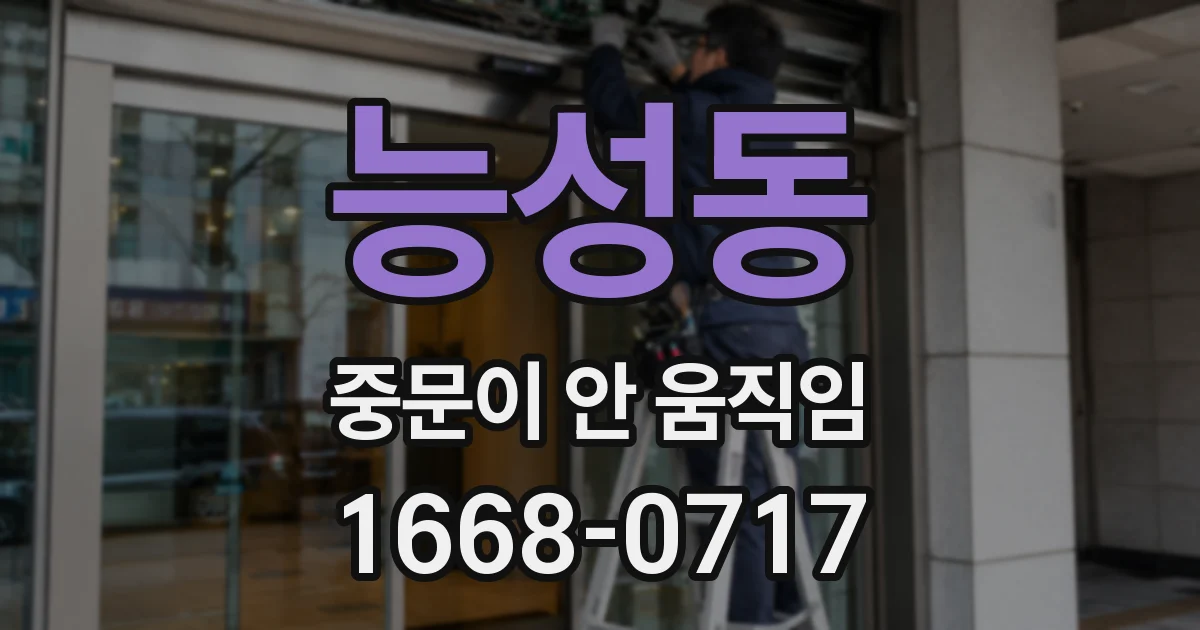 능성동 중문이 안 움직임