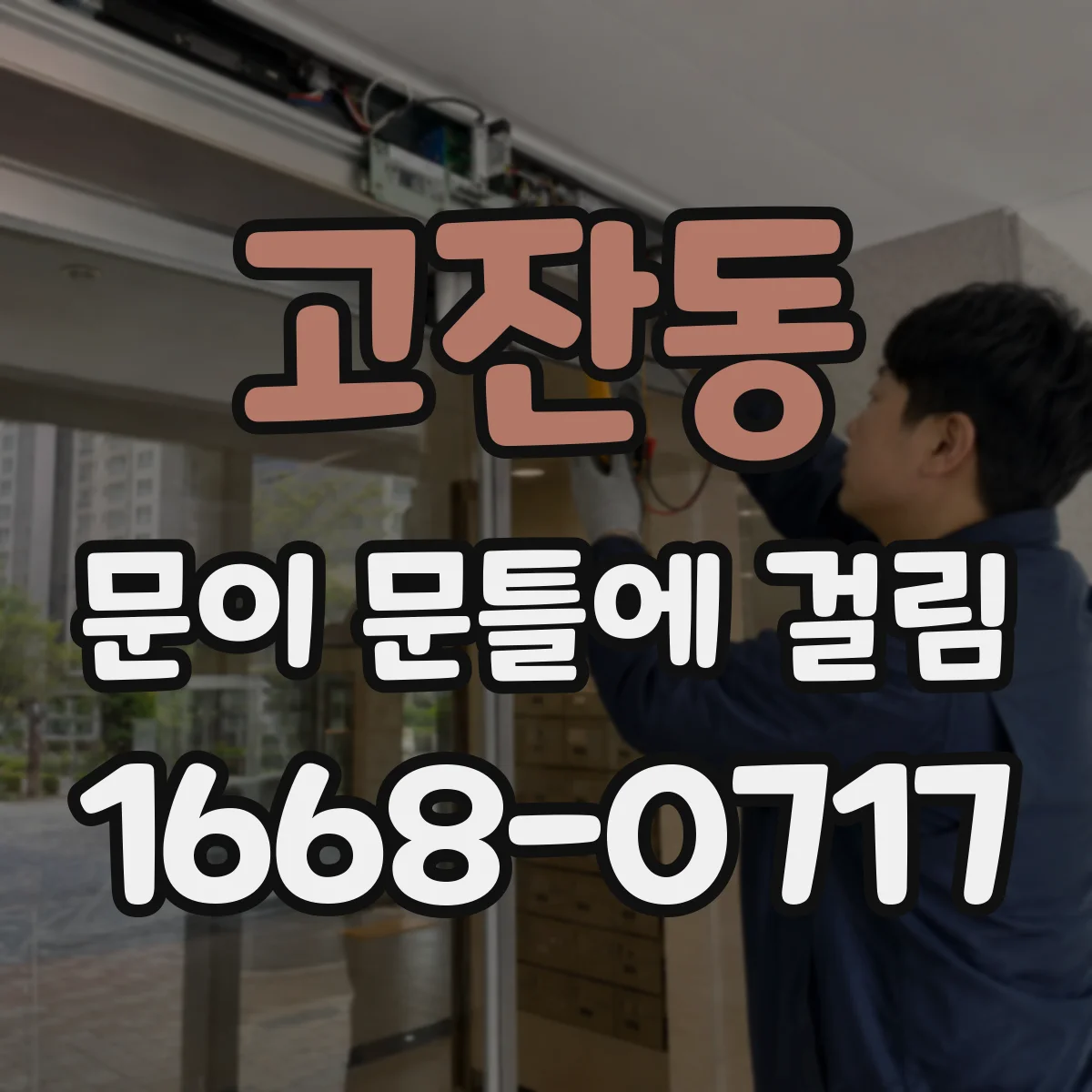 고잔동 문이 문틀에 걸림