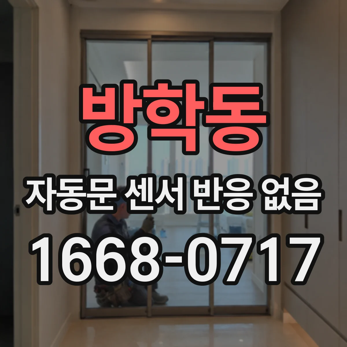 방학동 자동문 센서 반응 없음