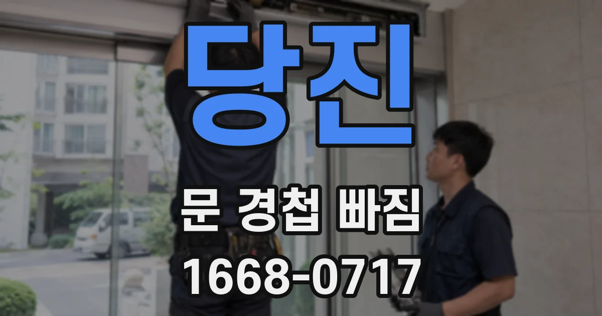 당진 문 경첩 빠짐