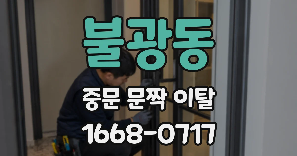 불광동 중문 문짝 이탈