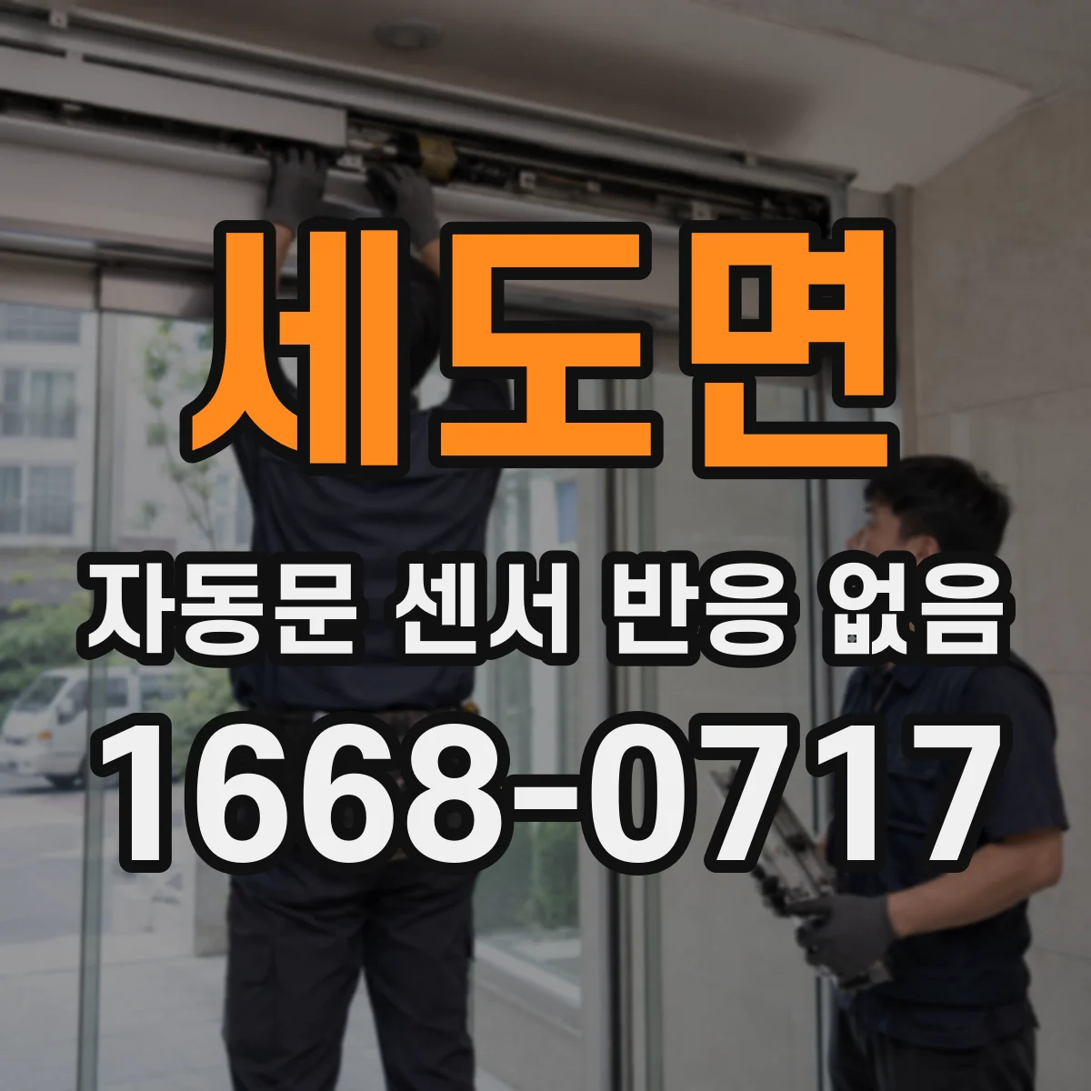 세도면 자동문 센서 반응 없음