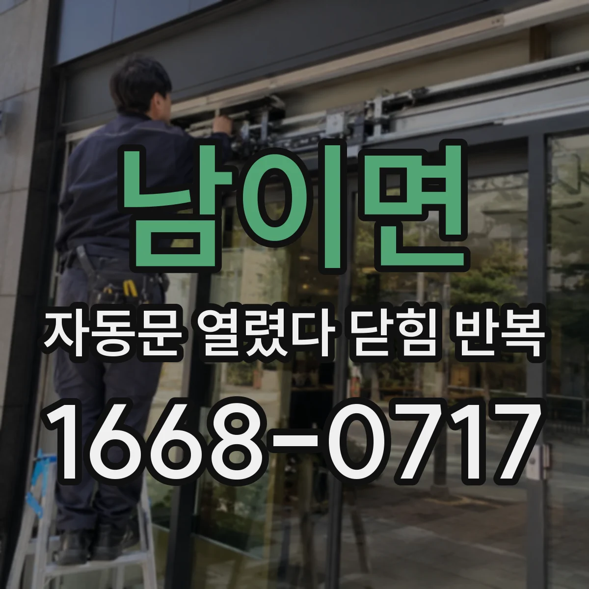 남이면 자동문 열렸다 닫힘 반복 증상은 열림과 닫힘이 연달아 일어나거나, 정지 후 다시 작동하면서 나타납니다.