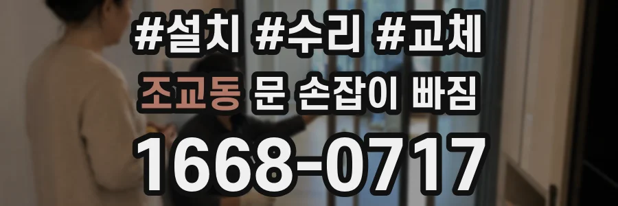조교동 문 손잡이 빠짐
