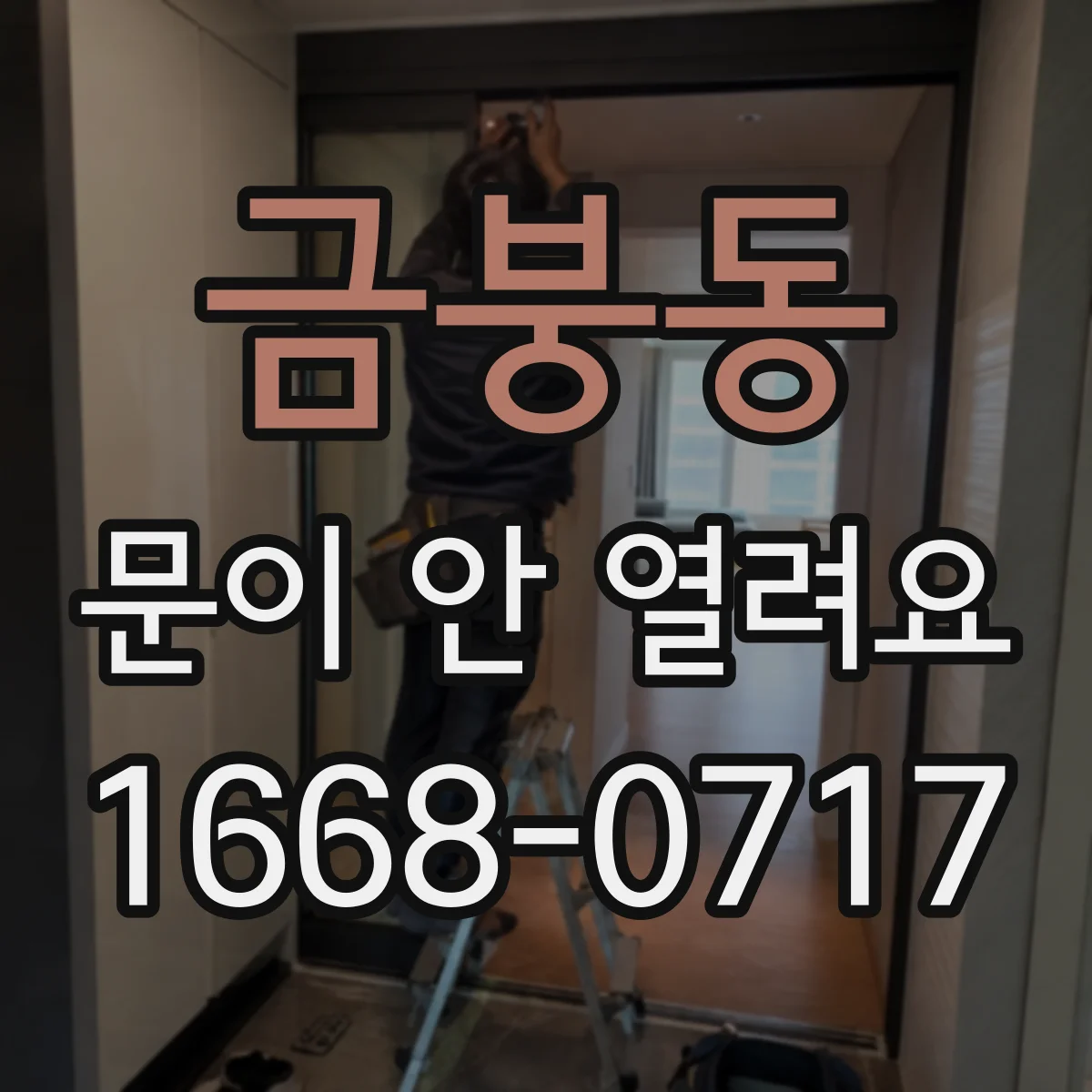 금붕동 문이 안 열려요
