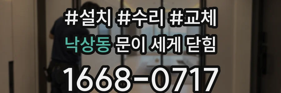 낙상동 문이 세게 닫힘