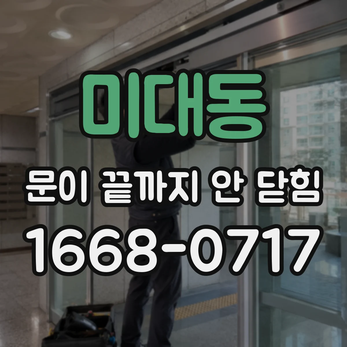 미대동 문이 끝까지 안 닫힘
