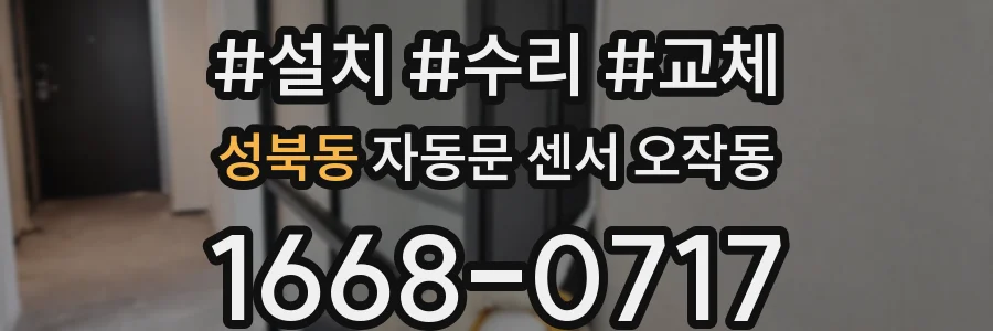 성북동 자동문 센서 오작동