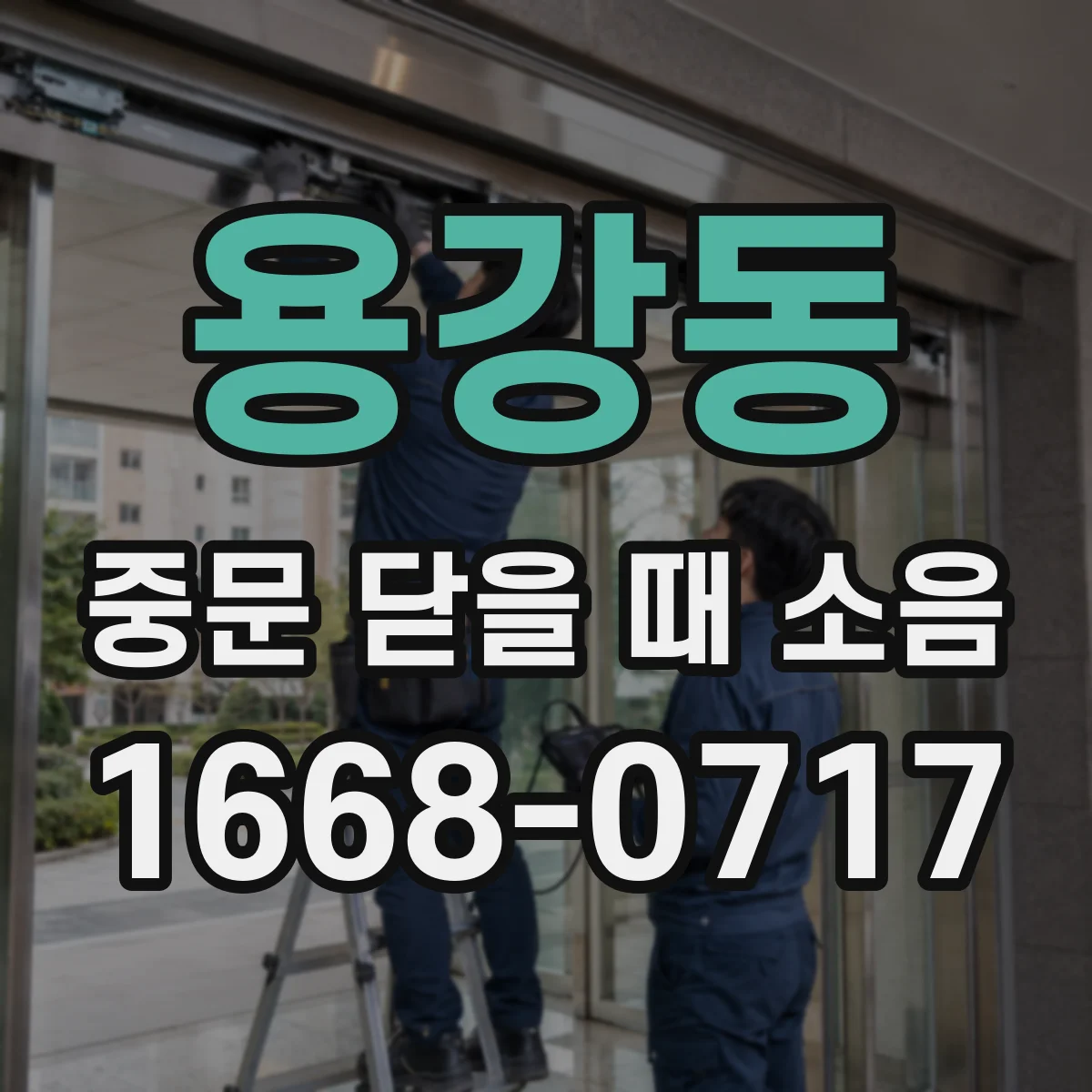 용강동 중문 닫을 때 소음
