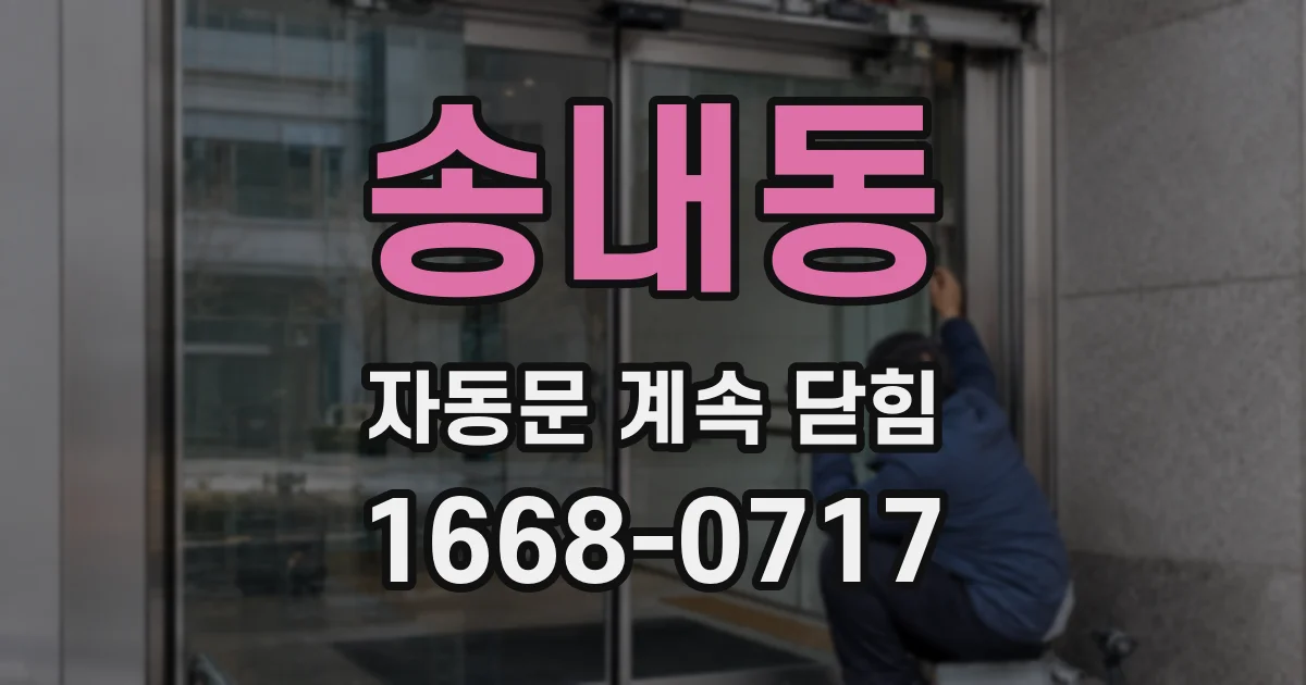 송내동 자동문 계속 닫힘