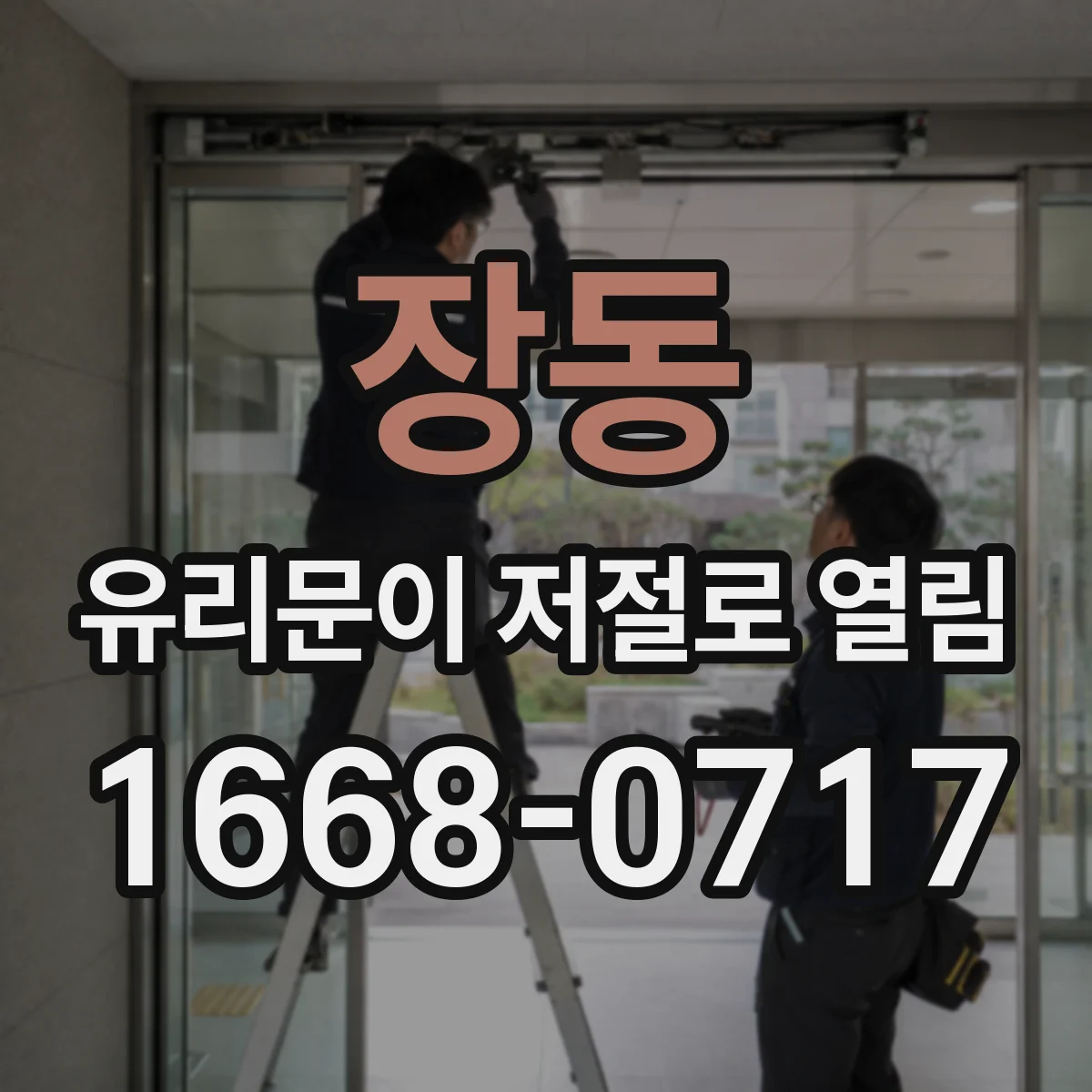 장동 유리문이 저절로 열림