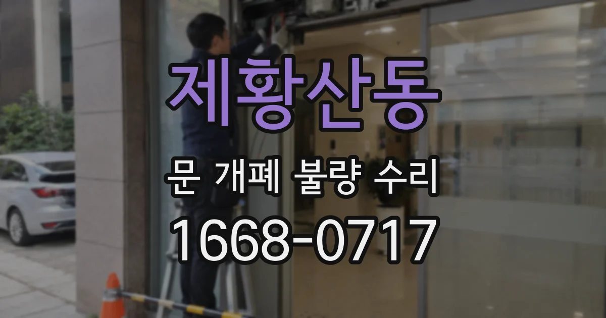 제황산동 문 개폐 불량 수리