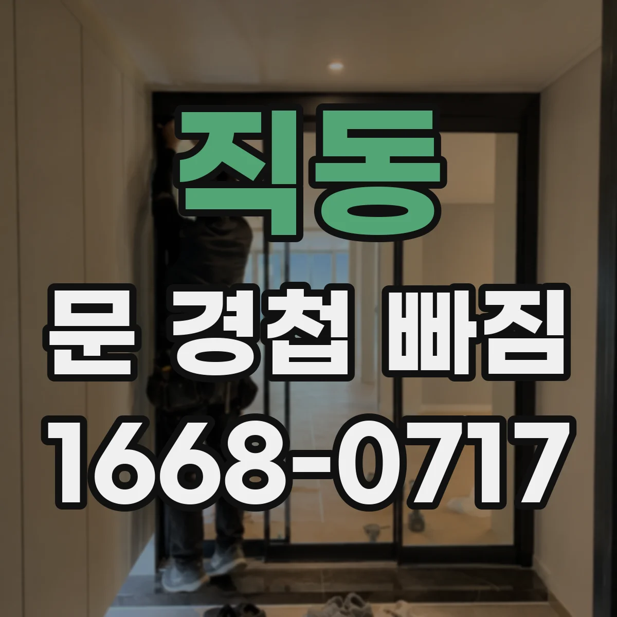 직동 문 경첩 빠짐