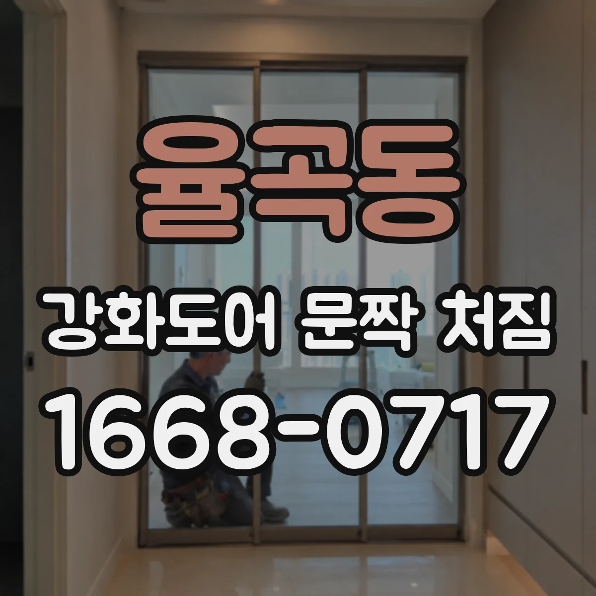 율곡동 강화도어 문짝 처짐