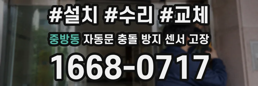 중방동 자동문 충돌 방지 센서 고장