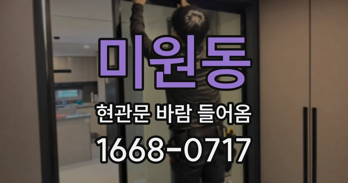 미원동 현관문 바람 들어옴