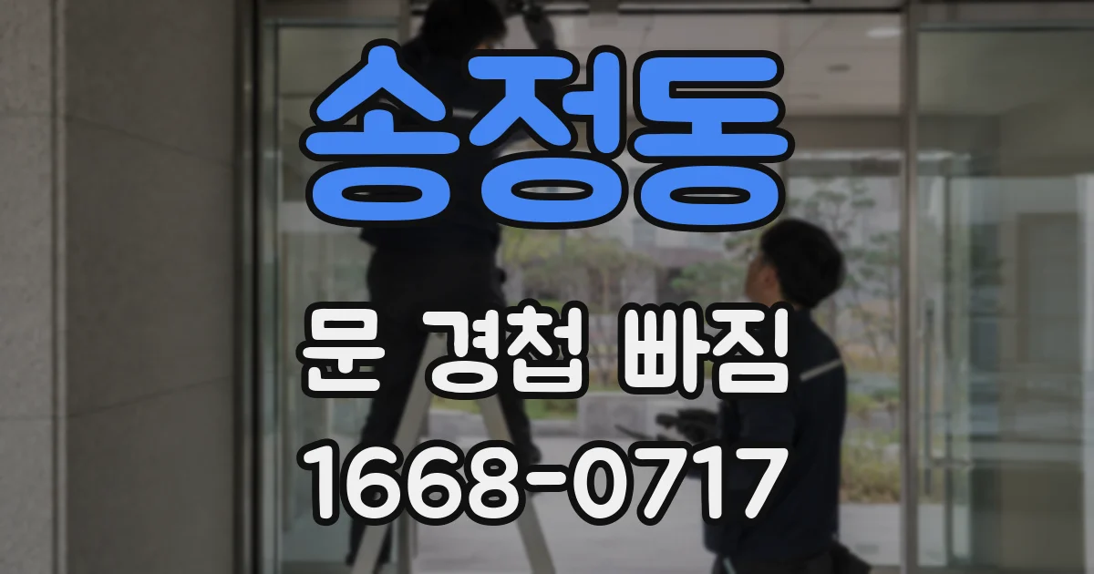 송정동 문 경첩 빠짐