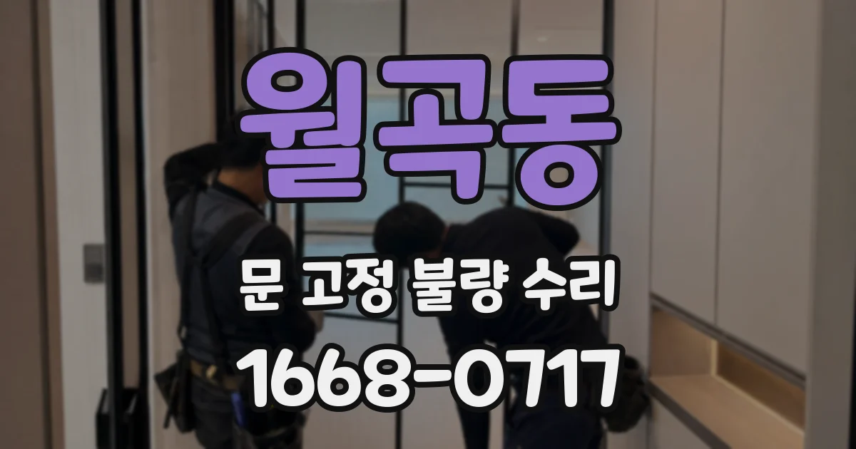 월곡동 문 고정 불량 수리