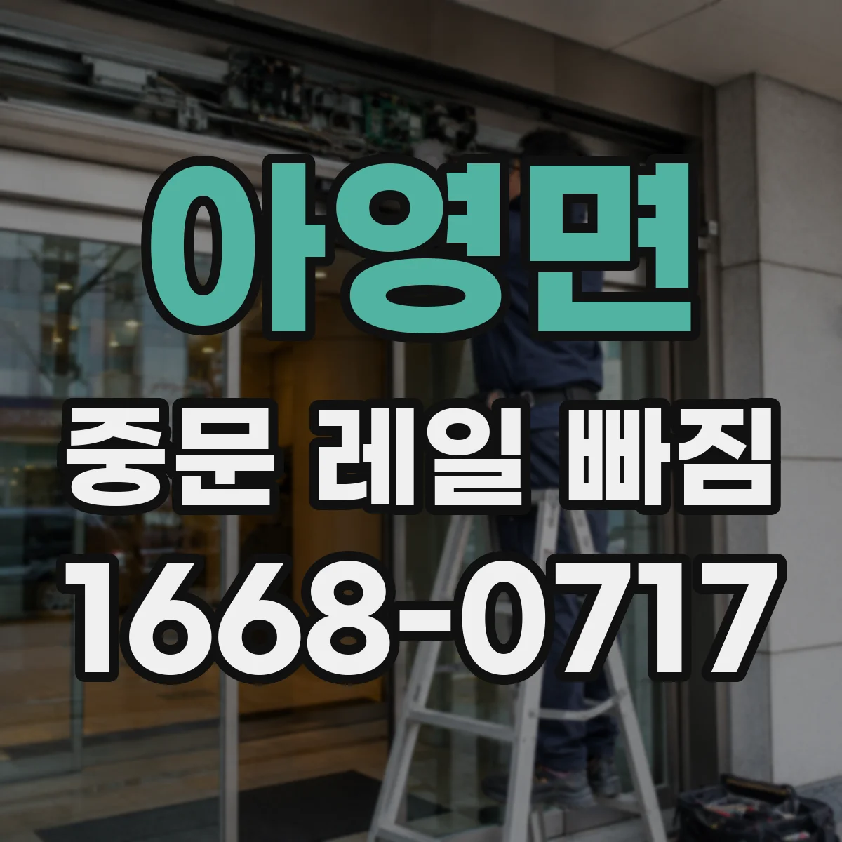 아영면 중문 레일 빠짐 레일 윤활 부족으로 브러시 마찰이 커지는 문제