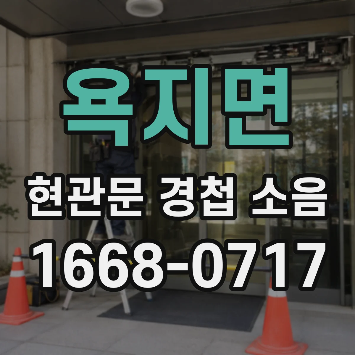 욕지면 현관문 경첩 소음