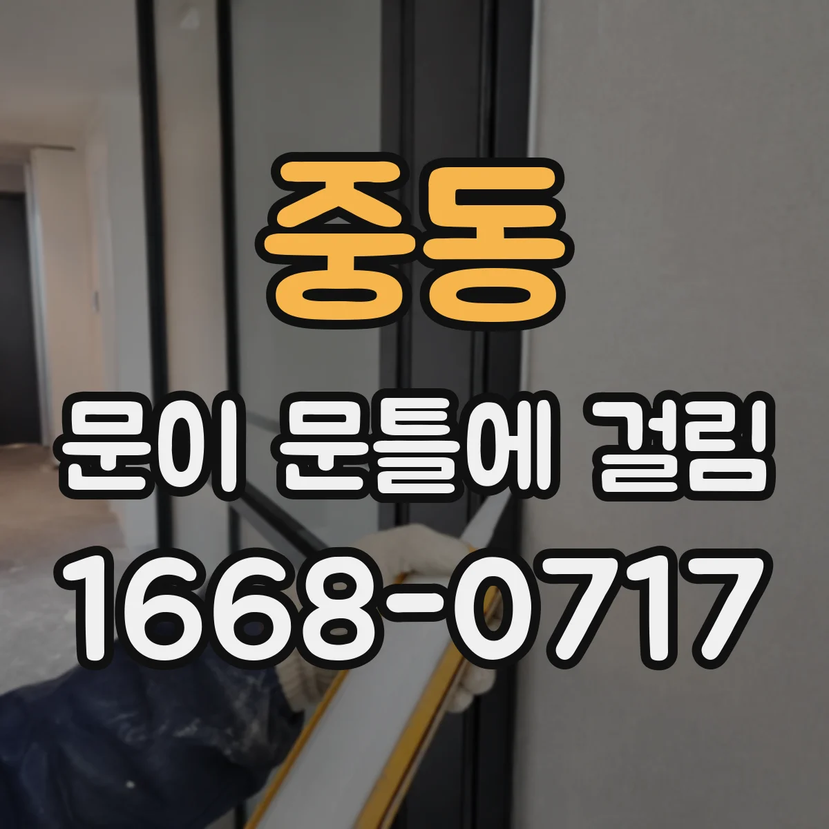중동 문이 문틀에 걸림