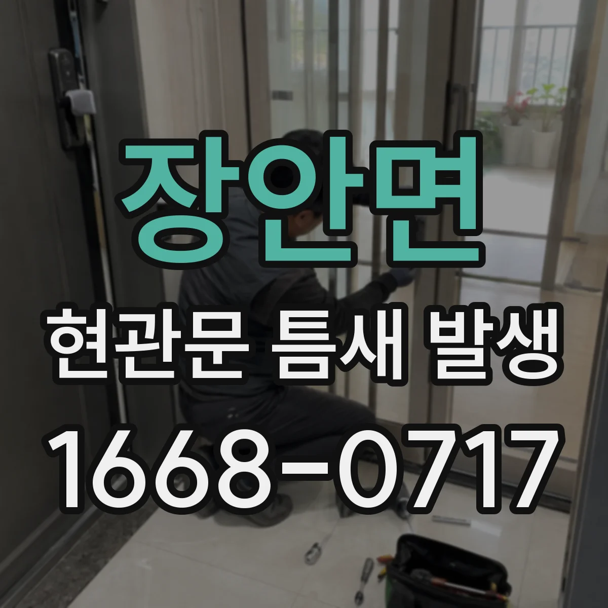 장안면 현관문 틈새 발생