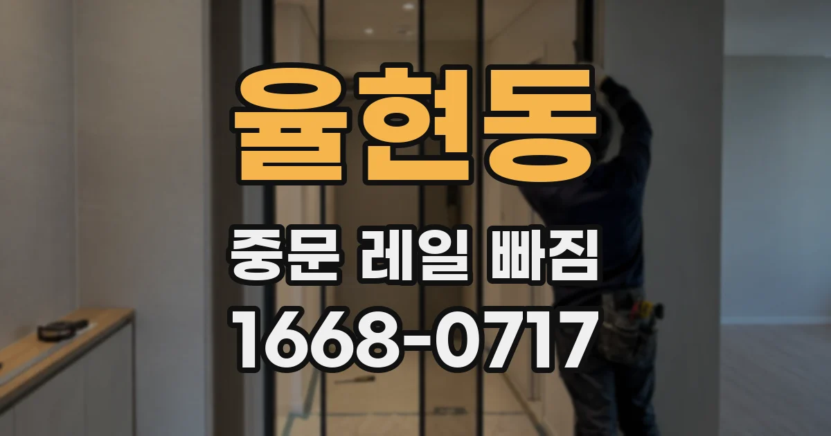 율현동 중문 레일 빠짐