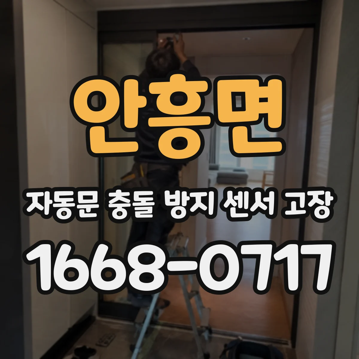 안흥면 자동문 충돌 방지 센서 고장