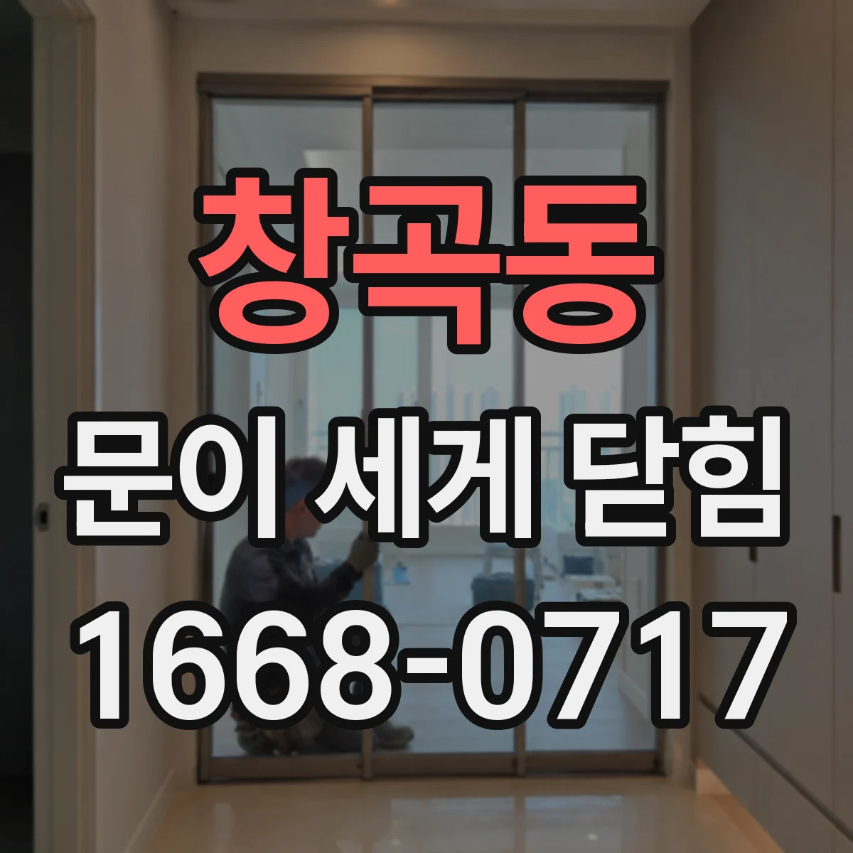 창곡동 문이 세게 닫힘