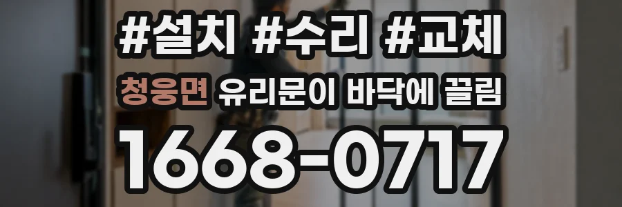 청웅면 유리문이 바닥에 끌림
