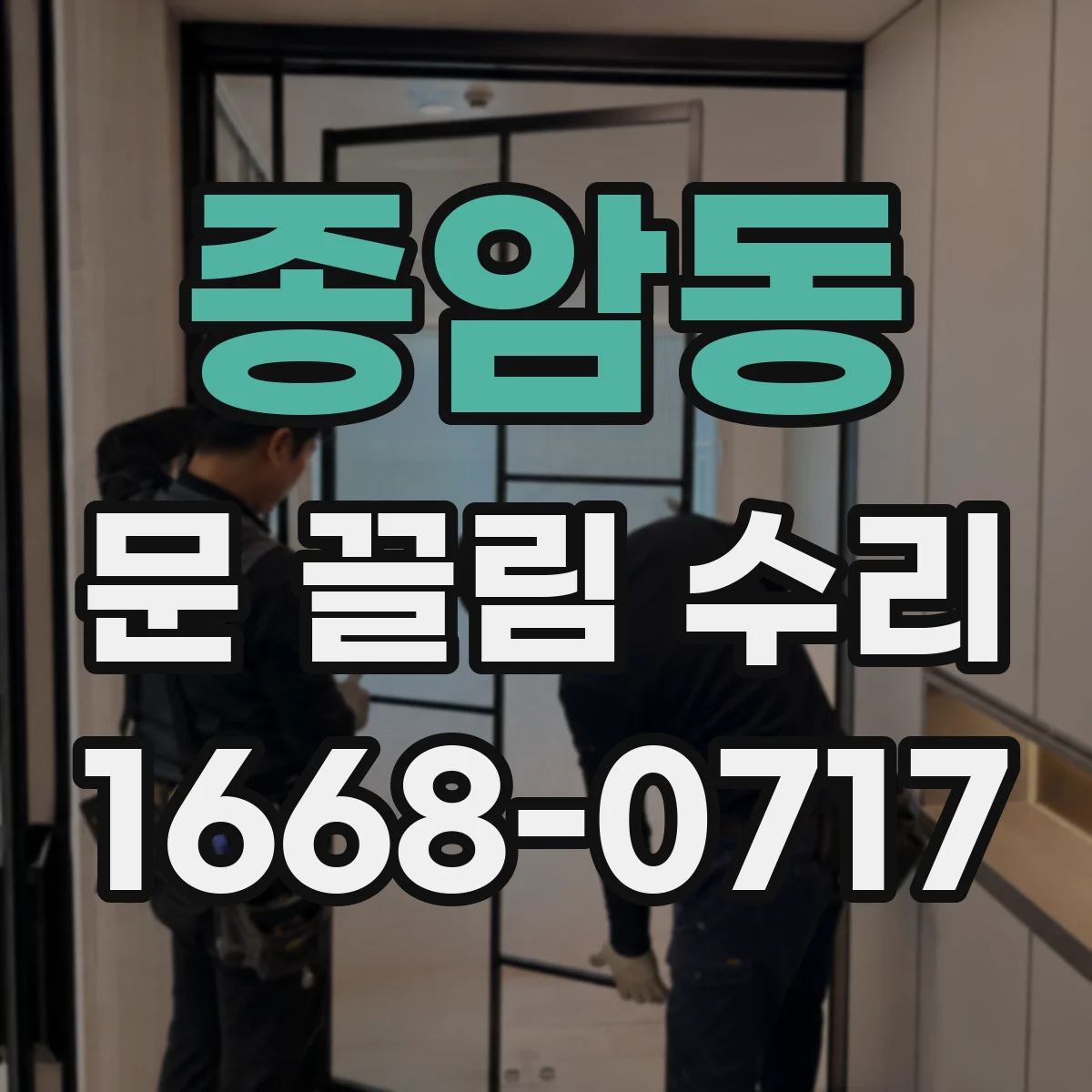 종암동 문 끌림 수리