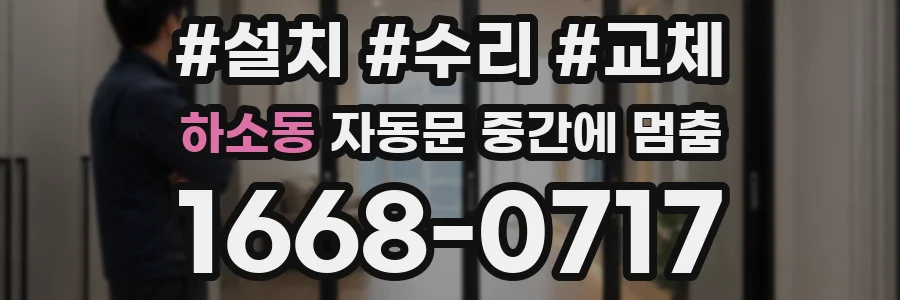 하소동 자동문 중간에 멈춤