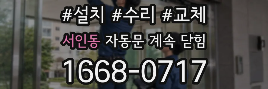 서인동 자동문 계속 닫힘