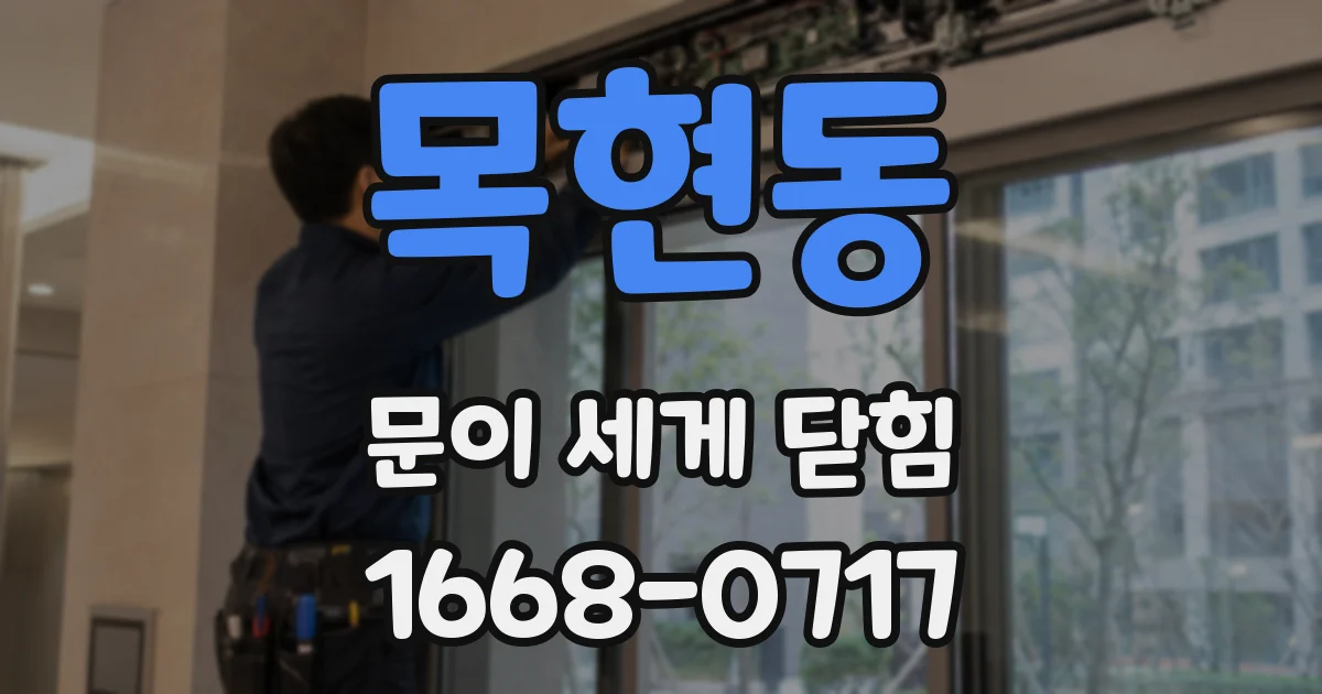 목현동 문이 세게 닫힘