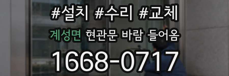 계성면 현관문 바람 들어옴