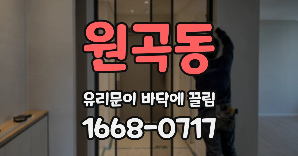 원곡동 유리문이 바닥에 끌림