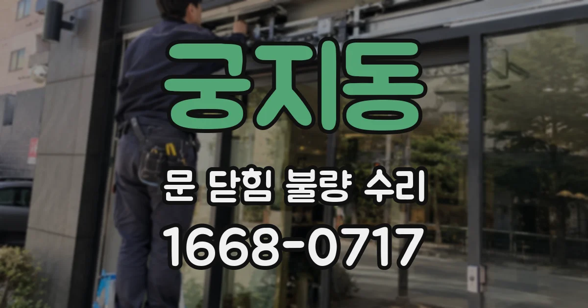 궁지동 문 닫힘 불량 수리