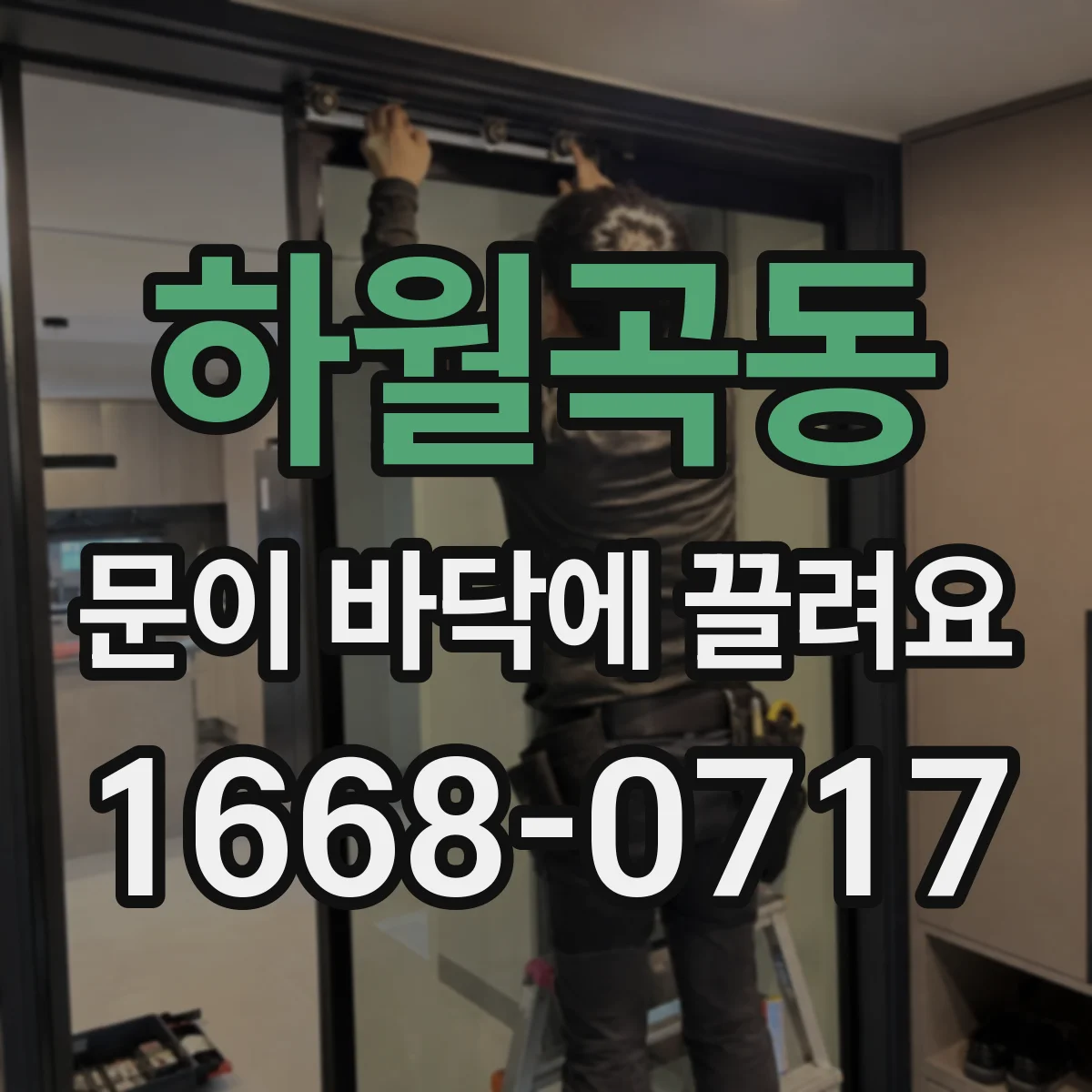 하월곡동 문이 바닥에 끌려요