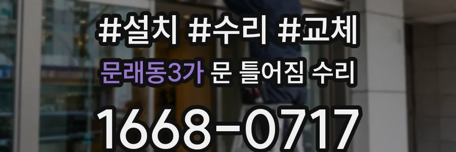 문래동3가 문 틀어짐 수리