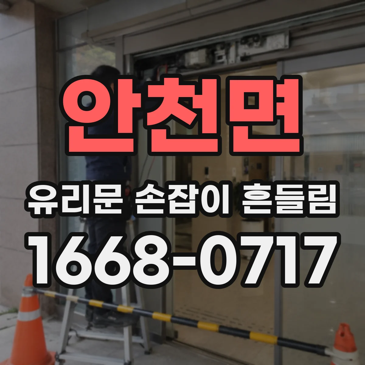 안천면 유리문 손잡이 흔들림