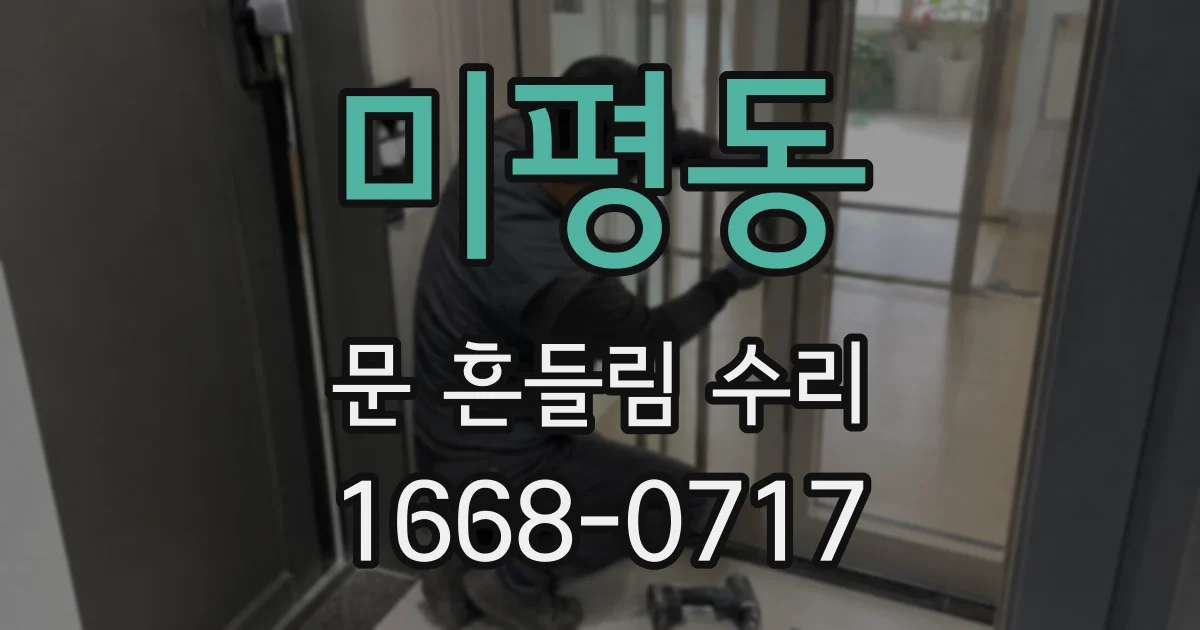 미평동 문 흔들림 수리