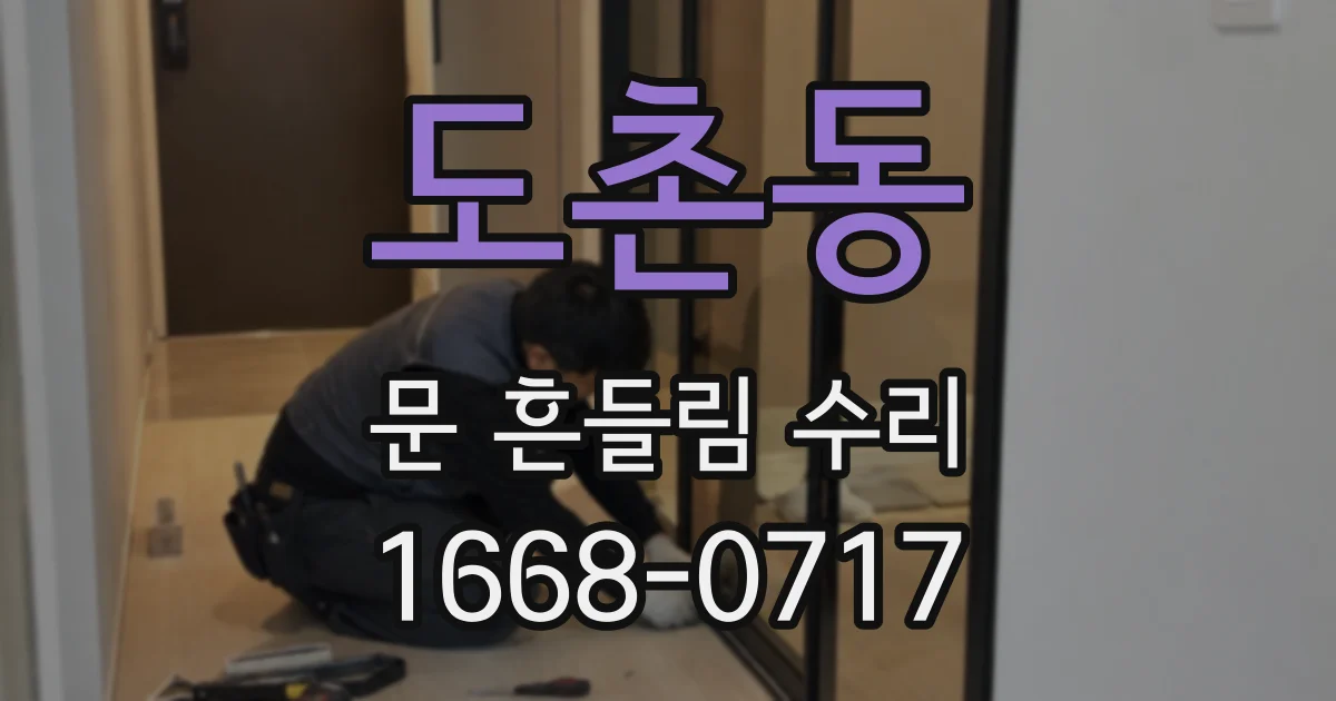 도촌동 문 흔들림 수리